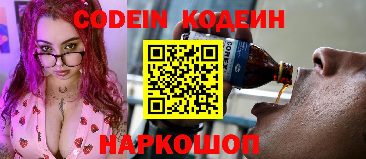 Codein напиток Lean (лин) Астрахань